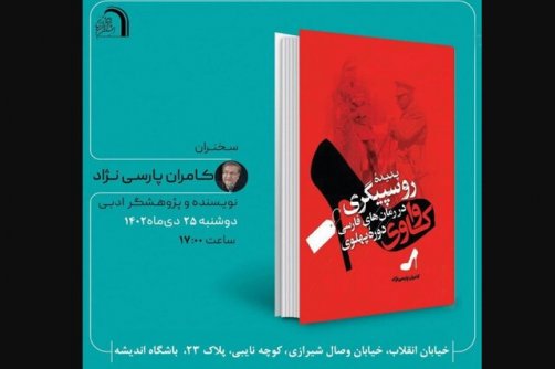 «واکاوی پدیده روسپیگری در رمان‌های فارسی دوره پهلوی»