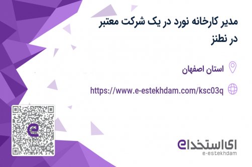 استخدام مدیر کارخانه نورد در یک شرکت معتبر در نطنز