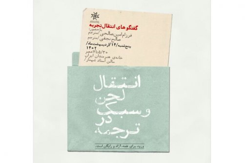 بررسی «انتقال لحن و سبک در ترجمه» 