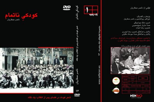 آغاز نمایش آنلاین «کودکیِ ناتمام» ناصر صفاریان