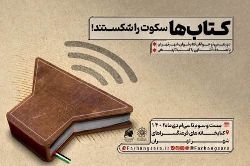 اجرای طرح «کتاب‌ها سکوت را شکستند»