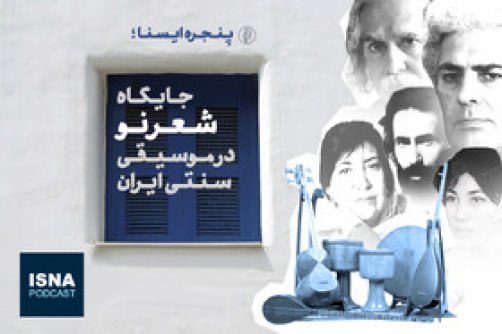 جایگاه شعر نو در موسیقی سنتی ایران