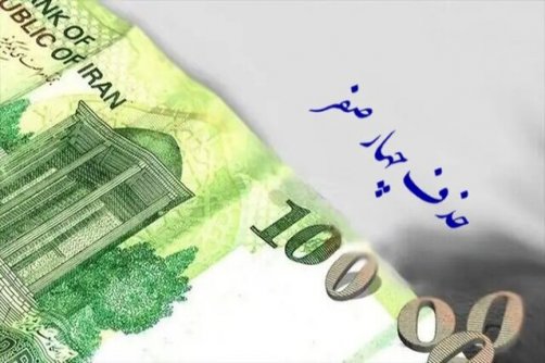 آیا زمان مناسبی برای حذف چهار صفر از پول ملی است؟