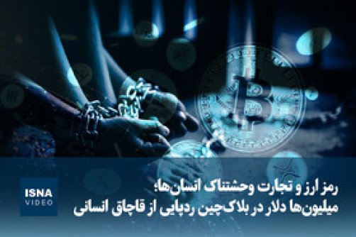 رمز ارز و تجارت وحشتناک انسان‌ها؛ میلیون‌ها دلار در بلاک‌چین ردپایی از قاچاق انسانی