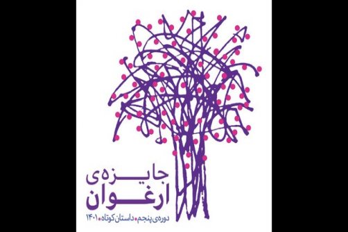  معرفی شرکت‌کنندگان بخش برنده برندگان جایزه «ارغوان» 