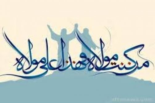  در آستانه عید غدیر خم؛ «به آیین آسمان» دعوتید