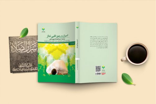 اسرار و رموز قلبی نماز» به چاپ دوم رسید 