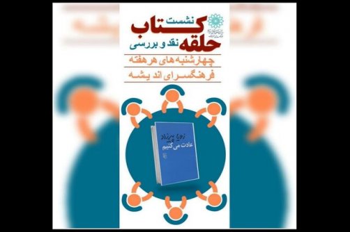 آغاز به کار «حلقه کتاب» با زویا پیرزاد