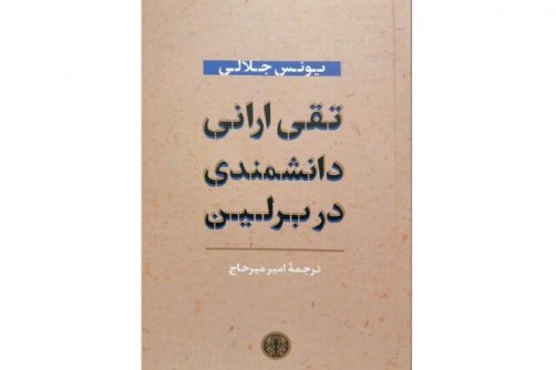 این شخص را که شاهد دو تحول سیاسی بود بشناسید!