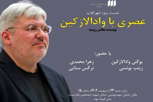 نویسنده روس در تهران