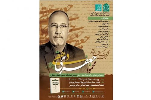 گرامیداشتی برای محمود جعفری دهقی