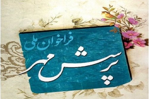پرسش مهر؛ مسیری برای ریل‌گذاری وحدت و مشارکت
