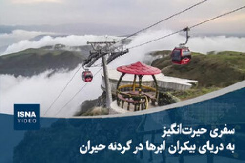  سفری حیرت‌انگیز به دریای بیکران ابرها در گردنه حیران