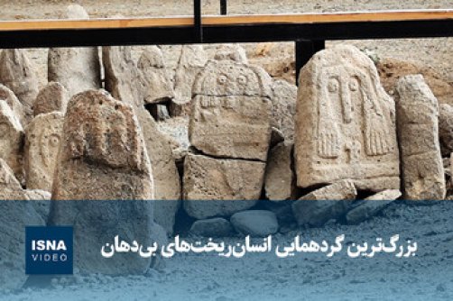 بزرگ‌ترین گردهمایی انسان‌ریخت‌های بی‌دهان