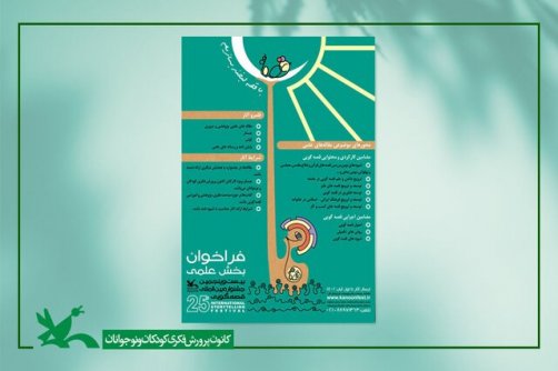 فراخوان بخش علمی جشنواره قصه‌گویی 