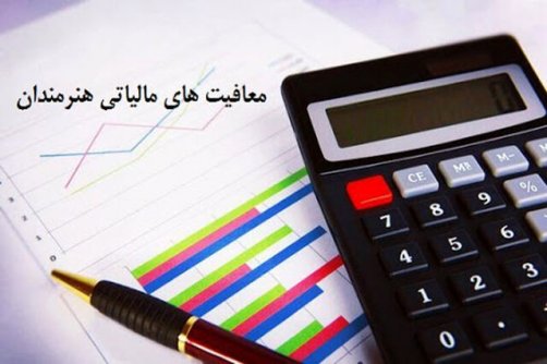 کارزار هنرمندان به ماجرای حذف معافیت مالیات از ۸هزار امضا گذشت 