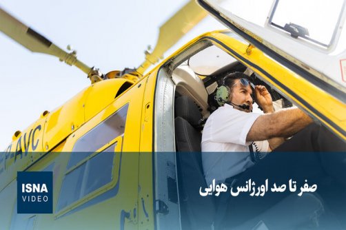 صفر تا صد اورژانس هوایی 