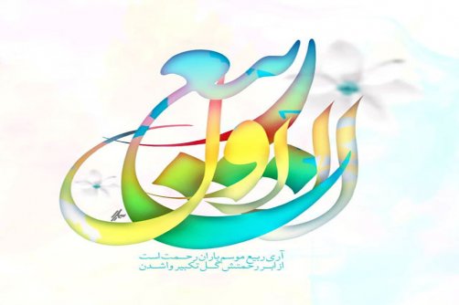 امروز به عشاق حسین، زهرا دهد مزد عزا یک عده را درمان دهد، یک عده بخشش در جزا یک عده را مشهد برد، یک عده را دیدار حج باشد که مزد ما شود، تعجیل در امر فرج حلول ماه ربیع الاول مبارک