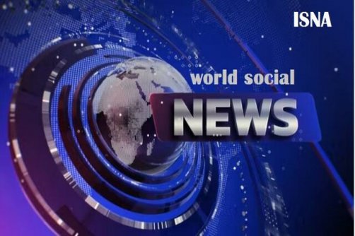 مهم‌ترین رویدادهای اجتماعی جهان در هفته‌ای که گذشته است