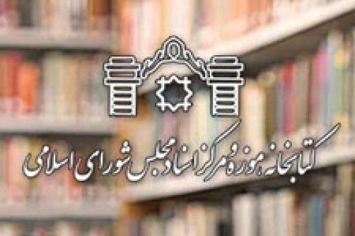 خدمات حضوری و برخط کتابخانه مجلس در نمایشگاه کتاب