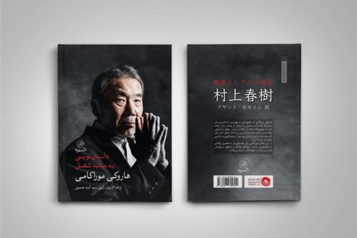 تازه‌ترین کتاب هاروکی موراکامی در ایران