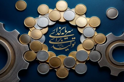 جذب سرمایه‌گذاران در عرصه تولید با ایجاد مشوق‌های سرمایه‌گذاری 