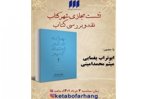  در یک نشست بررسی می‌شود «چرا به علم اعتماد کنیم؟»