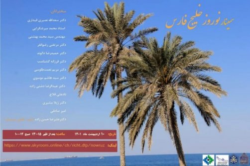 سمینار نوروز خلیج‌فارس برگزار می‌شود 
