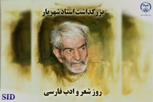 پربازدیدترین مقالات علمی با موضوع شعر و ادب فارسی معرفی شدند