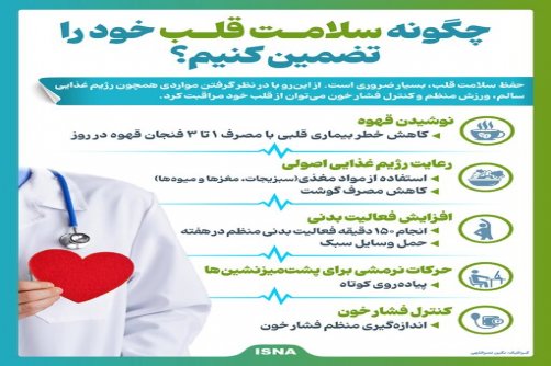اینفوگرافیک/ چگونه سلامت قلب خود را تضمین کنیم؟
