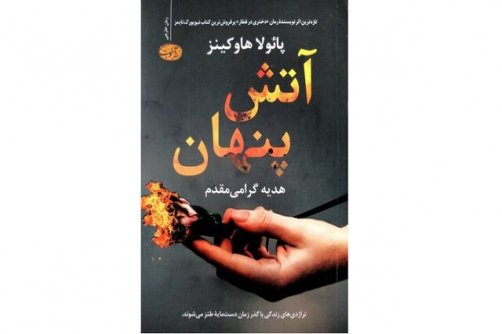 رمان خارجی «آتش پنهان» منتشر شد