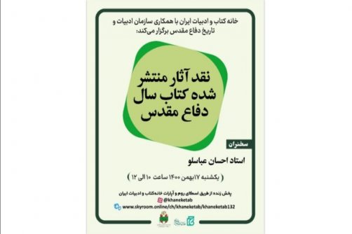 نشست «نقد آثار منتشرشده کتاب سال دفاع مقدس» برگزار می‌شود. 