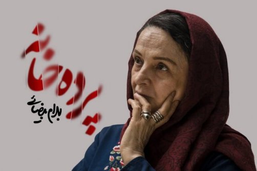 «پرده‌خانه» گلاب آدینه فردا شب تعطیل است