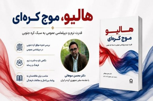 «هالیو، موج کره‌ای» در بازار