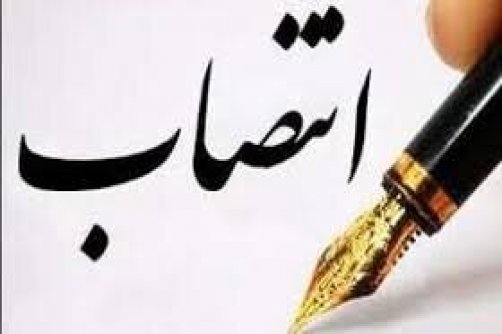 انتصابی جدید در اداره کل میراث فرهنگی اصفهان