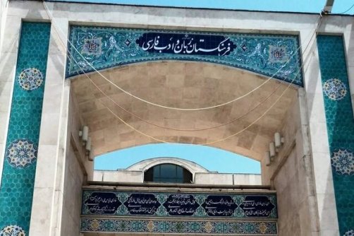 توهین‌ به فرهنگستان ایران