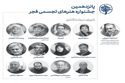 اعضای شورای سیاستگذاری جشنواره هنرهای تجسمی فجر منصوب شدند