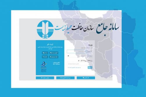 فاز دوم سامانه «جامع سازمان حفاظت محیط‌ زیست» به بهره‌برداری رسید