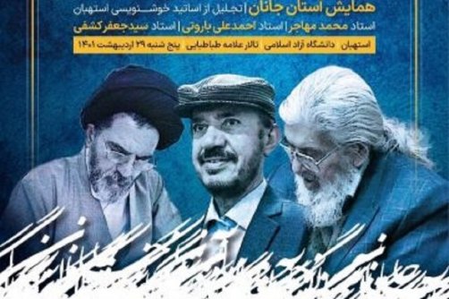  برگزاری همایش آستان جانان در استهبان/تجلیل از اساتید خوشنویسی برگزاری همایش آستان جانان در استهبان/تجلیل از اساتید خوشنویسی 