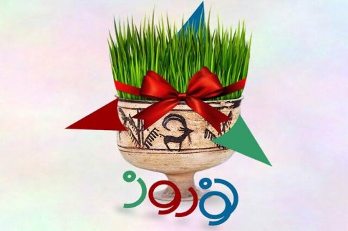 شادند جهانیان به نوروز و به عید