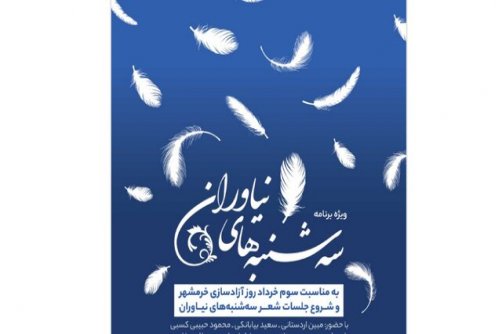 برگزاری سه‌شنبه‌های شعر 