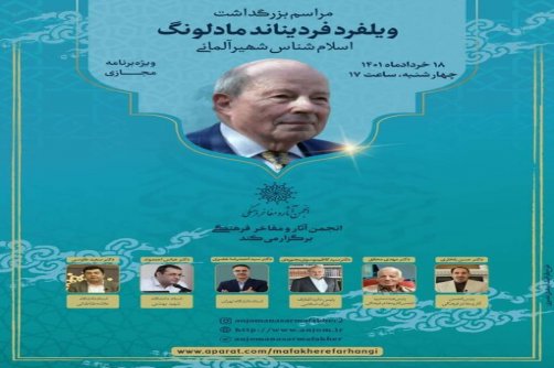 بزرگداشتی برای «ویلفرد فردیناند مادلونگ» در ایران 