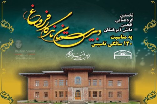 قدیمی‌ترین مدرسه دخترانه کشور، چشم‌ انتظار توجه مسئولان