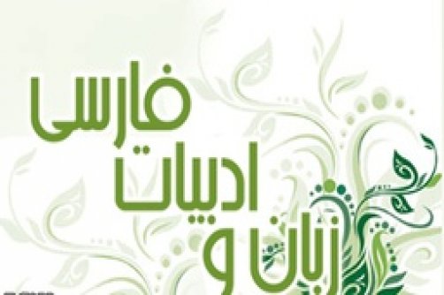 «زبان فارسی، آیینه ایران»