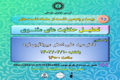 نشست «تحلیل حکایت‌های مثنوی» امروزبرگزار می‌شود