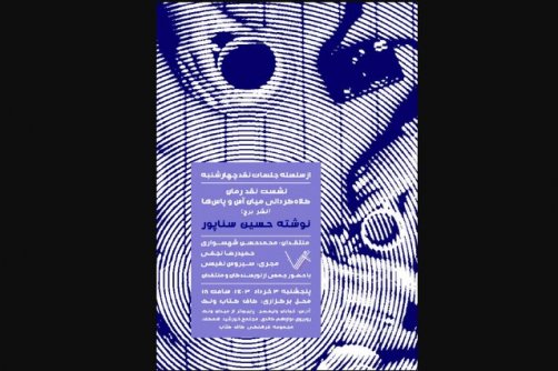 «کلاه‌ گردانی میان آس‌وپاس‌ها» در بوته نقد