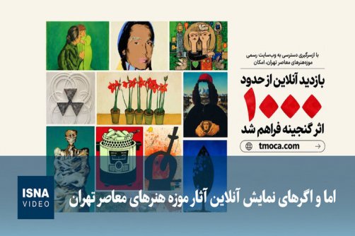  اما و اگرهای نمایش آنلاین آثار موزه هنرهای معاصر تهران 