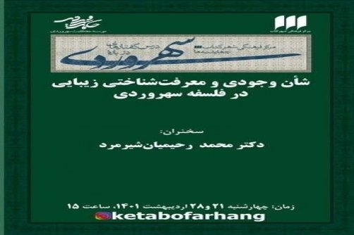 شأن وجودی و معرفت‌شناختی زیبایی (امر زیبا) در فلسفە‌ سهروردی