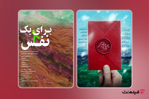 از عرضه «پرویز خان» تا ماجرای «برای یک نفس»