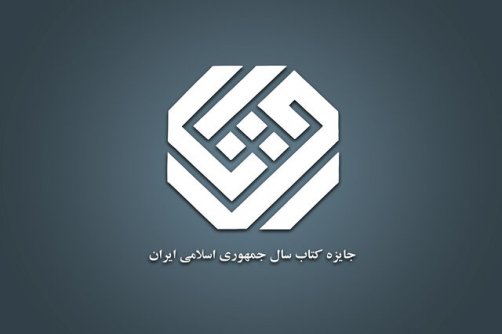 نامزدهای «ادبیات» کتاب سال معرفی شدند